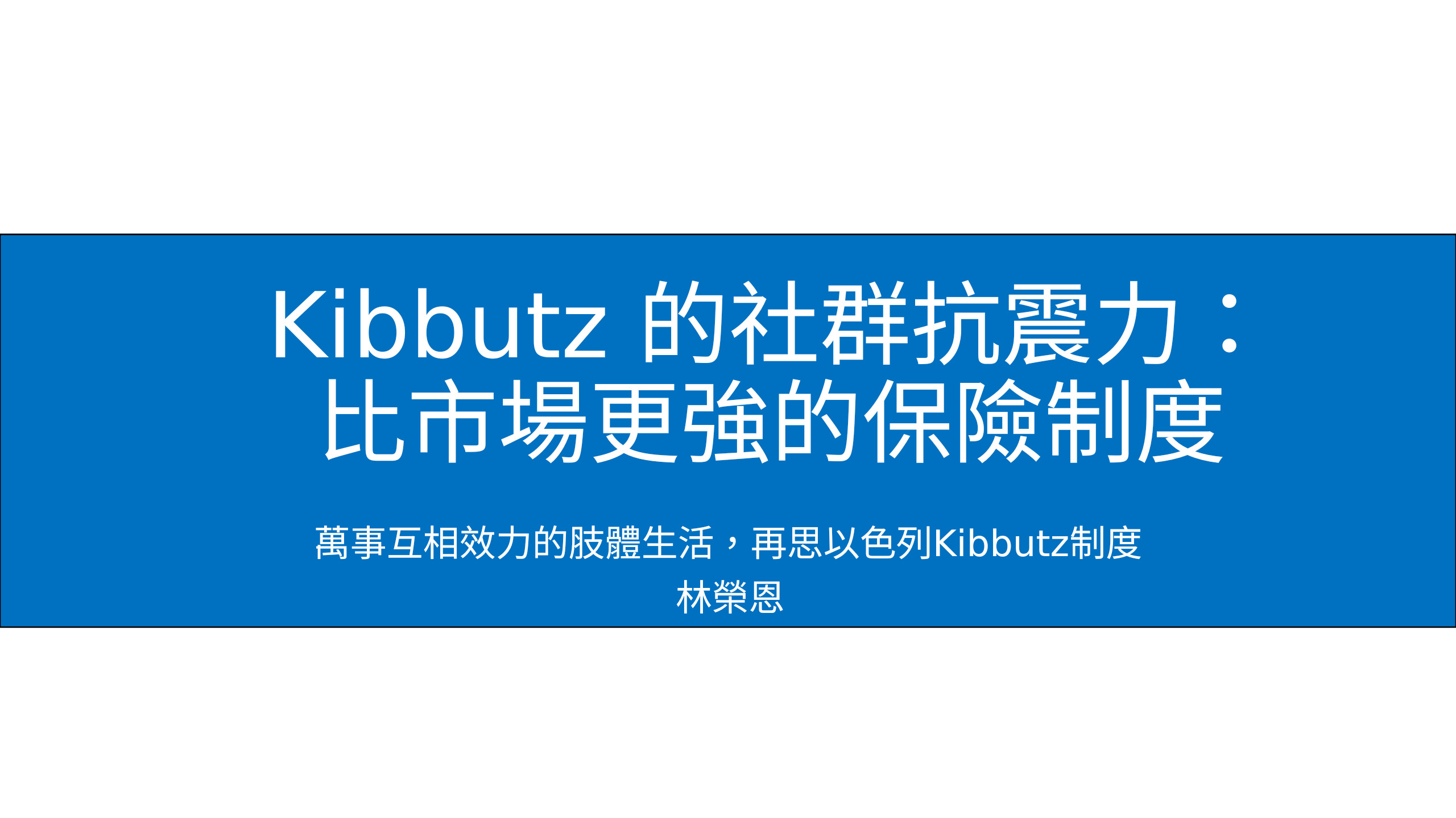 歷史附件四，原始投影片 1——Kibbutz 作為社群風險分攤制度的韌性（中文投影片）。